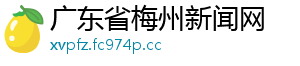 广东省梅州新闻网